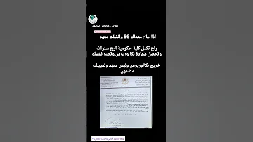 وتعتبر نفسك خريج بكالوريوس وليس معهد وتعيينك مضمون 