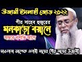 গুরুত্বপূর্ন আলোচনা যা আপনার শোনা দরকার । মাওলানা আশেক এলাহী সাহেব । পীর সাহেব উজানী ।ujani media