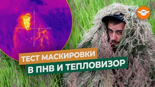 Маскировка ПРОТИВ тепловизора и ПНВ | Маскировочная сеть | Маскировочный костюм