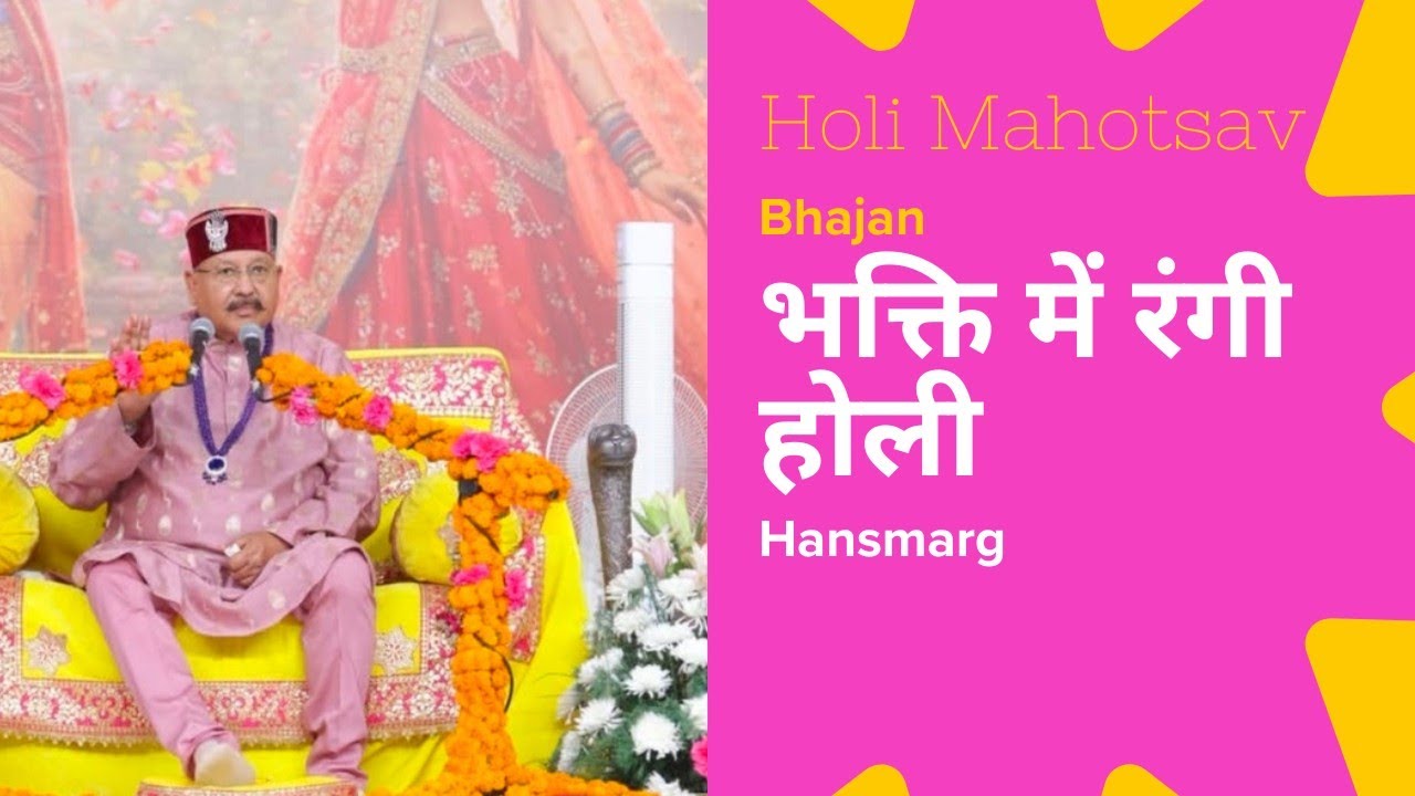 भक्ति में रंगी होली 🌸 Holi Bhajan || @HansMarg  || Manav Dharam || Shri Satpal Ji Maharaj 