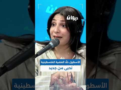 أميمة العياري الأسطول خل ا القضية الفلسطينية تحيى من جديد