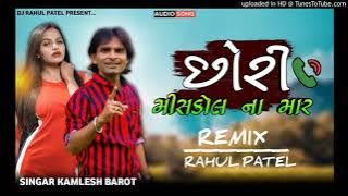 Miss Call Na Mar Chhori || Kamlesh Barot || NEW TIMALI REMIX 2021|| NEW STAYLE REMIX 2021
