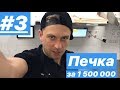 Бизнес. Печка за 1.500.000. Шоу. Кухня. Додо пицца.