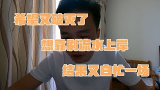 老哥希望又破滅了，想靠刷流水上岸，結果又白忙活一場！