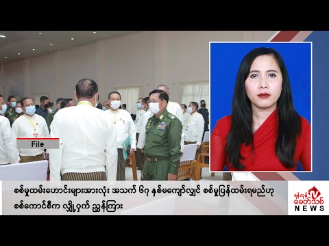 Khit Thit သတင်းဌာန၏ ဧပြီ ၂၉ ရက် မနက်ပိုင်း ရုပ်သံသတင်းအစီအစဉ်