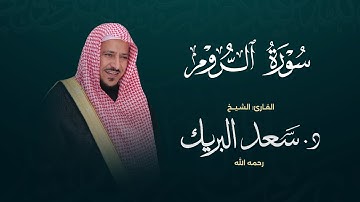 سورة الروم | الشيخ د. سعد البريك | المصحف المرتل من صلاة التراويح بجودة عالية