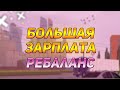 ТОП РАБОТА ДЛЯ ДЕНЕГ | РЕБАЛАНС РАБОТ | ПУТЬ ОТ БОМЖА | 7 СЕРВЕР (MTA PROVINCE)