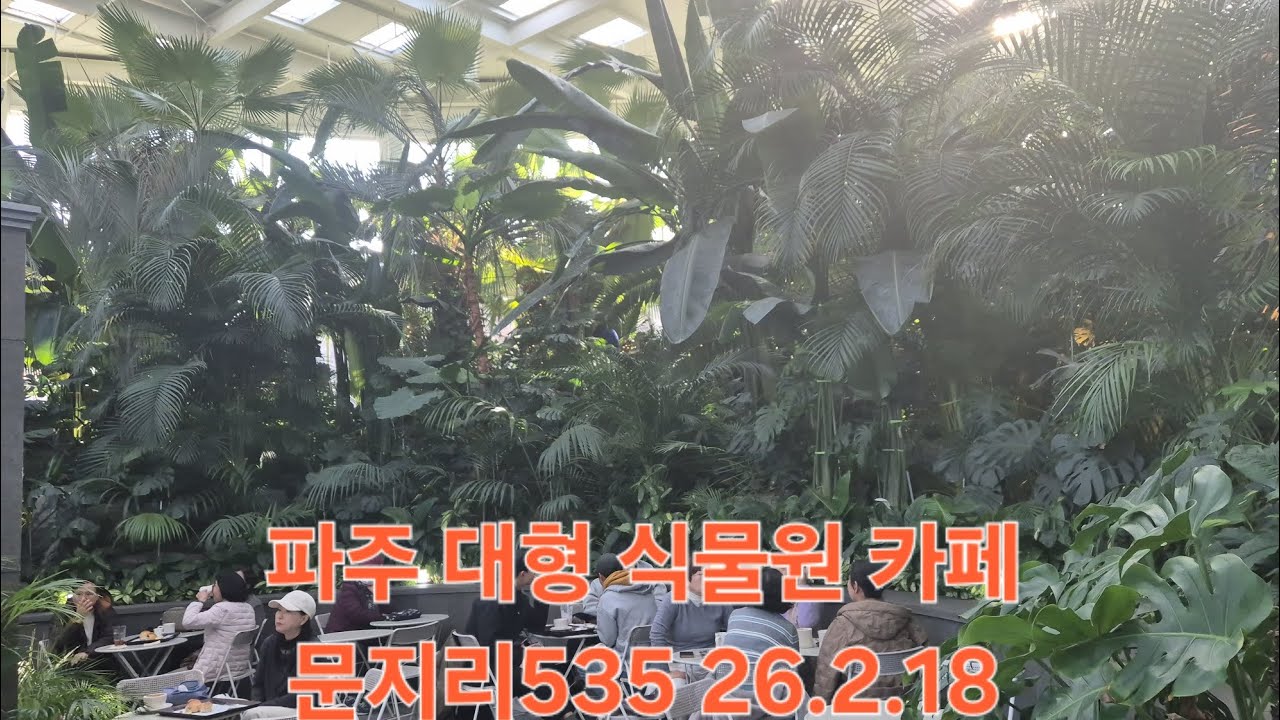 연비깡패 EV3와 함께하는 국내여행, 시흥하늘휴게소 I 파주 대형 식물원 카페 문지리535 2026.2.18 #기아 #전기차