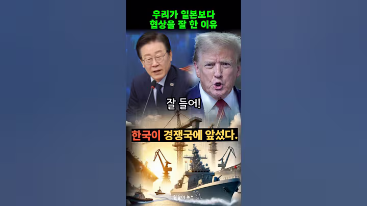 관세협상에서 이재명 정부가 내어주고 얻어온 것 한눈에 보기.