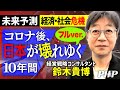 【未来予測】日本経済､これから起きる７つのショック!フルver. 『日本経済 予言の書』｜経済評論家･鈴木貴博