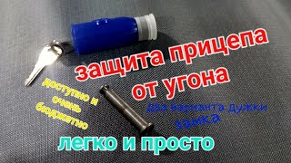 Защита прицепа от угона.Очень дешёвый противоугонный замок для прицепа.