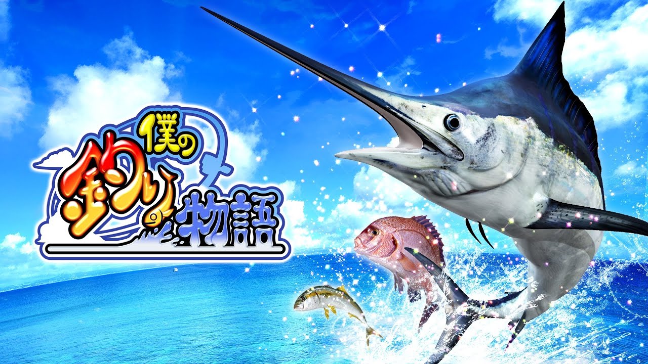 僕の釣り物語 - 白熱の水中バトル！シンプルな釣りゲーム+街育成の要素