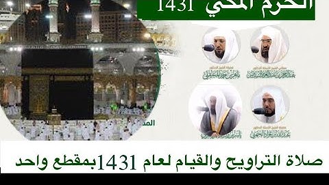 صلاة #التراويح  و #القيام  من #الحرم_المكي  لعام 1431 من سورة مريم حتى نهاية سورة الناس