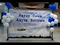 Актау - Сочи и Актау - Батуми, новые авиарейсы в Актау