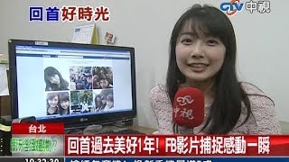 20140205 中視新聞全球報導 回首過去美好1年! FB影片捕捉感動一瞬 周亭羽
