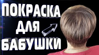 ОКРАШИВАНИЕ СЕДЫХ ВОЛОС в ДОМАШНИХ УСЛОВИЯХ