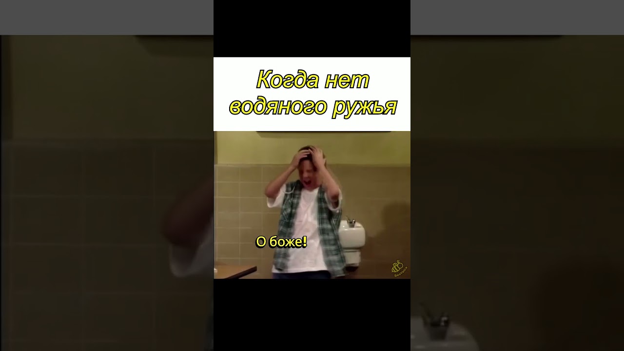 Когда нет водяного ружья short 