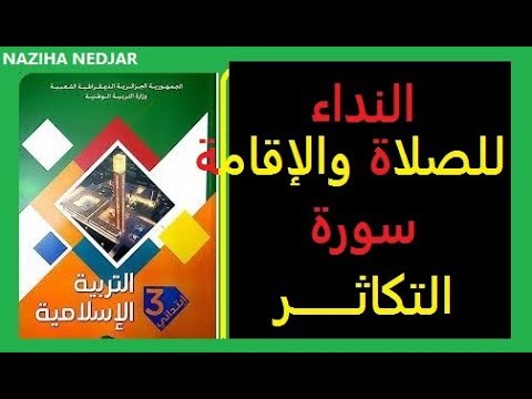 النداء للصلاة والاقامة **سورة التكاثر **السنة الثالثة ابتدائي