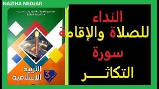 النداء للصلاة والاقامة **سورة التكاثر **السنة الثالثة ابتدائي