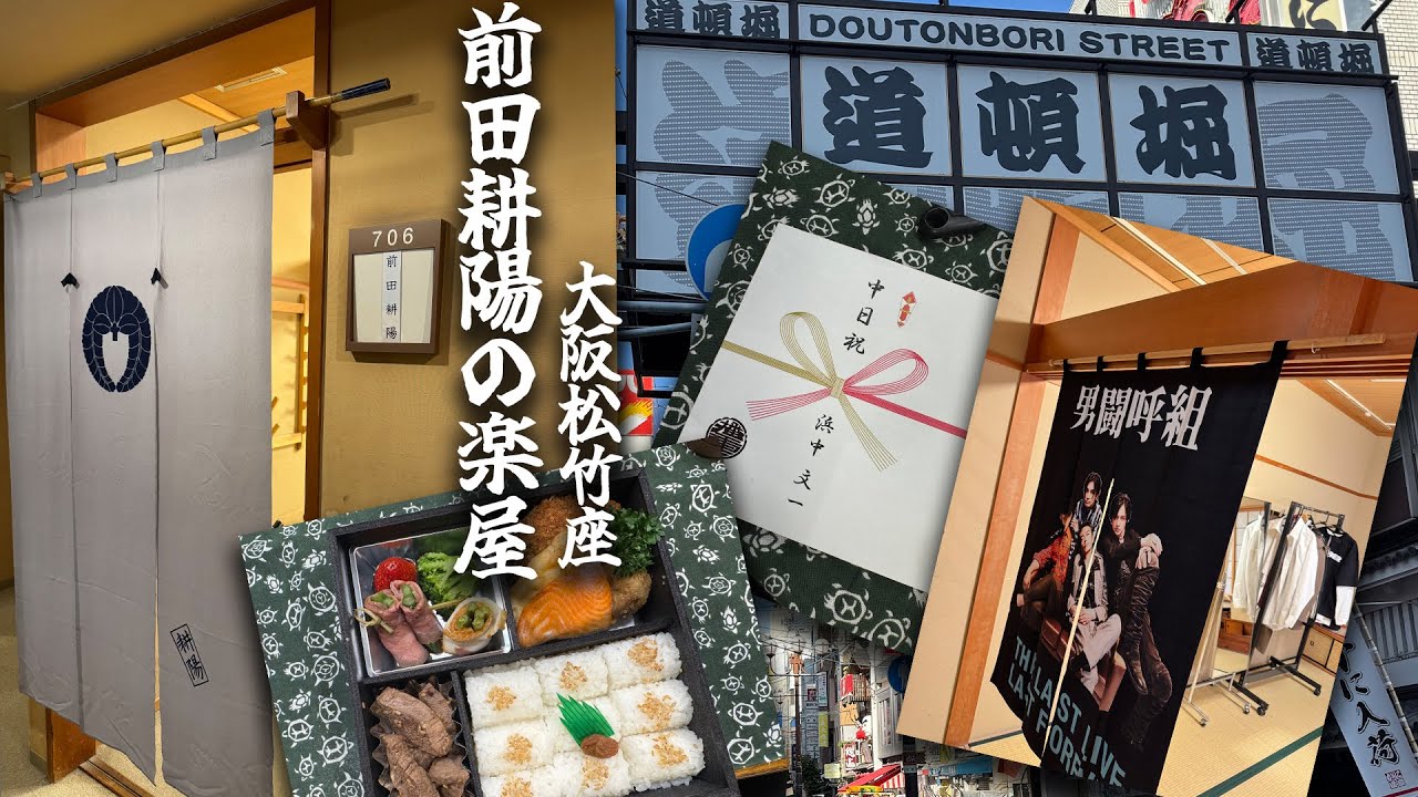 大阪松竹座】本番前、前田耕陽の楽屋風景【大阪は踊る！】 - YouTube