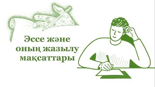 Эссе жазу үлгісі. Эссе жазудың мақсаттары