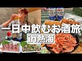 【熱海】一日中お酒を飲む旅行in熱海!酒に温泉に海に海鮮に最高の旅!!