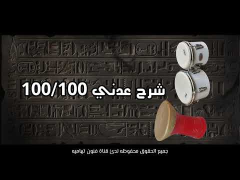 شرح عدني ايقاعات صيغة عالي الجوده اكسبلور جديد تيك توك اهميه لايك