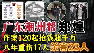 由公安部亲自督办：广东潮州帮、为祸8年，杀人敲诈勒索，甚至当街枪战警方？#案件調查 #大案紀實