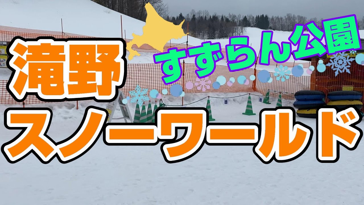 滝野スノーワールドでチューブ滑り♪【滝野すずらん公園】冬のアクティビティを満喫