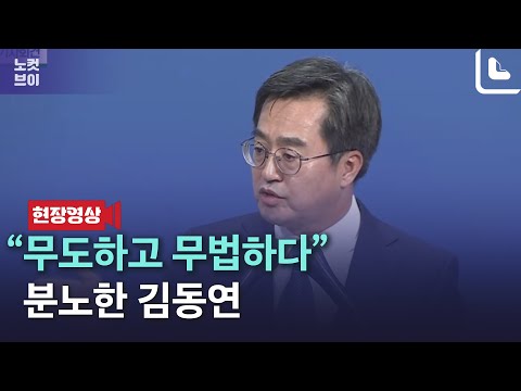 김동연의 분노 &amp;quot;무도하고 무법하다&amp;quot;...무슨 일?