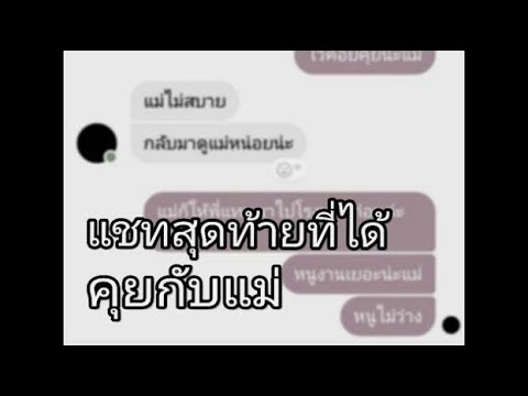 คุยแชท  New 2022  แชทสุดท้ายที่ได้คุยกับแม่ ก่อนแม่จะจากไปตลอดกาล | ห้องแชท