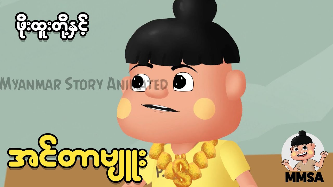 ဖိုးထူးတို့နှင့် အင်တာဗျူး | Myanmar cartoon story | ASA