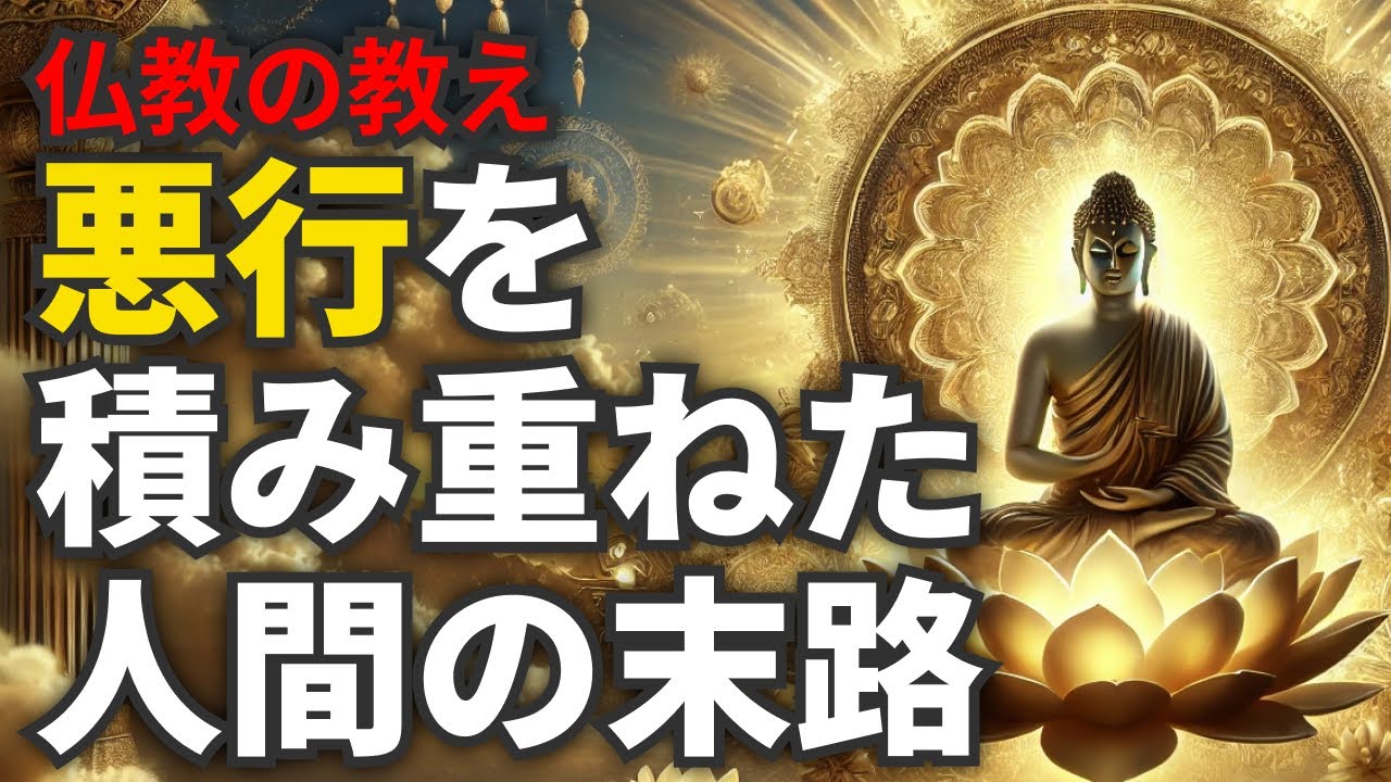 悪行の果てに待つもの…人生を変える仏教の教え【因果応報】 - YouTube
