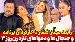 دعوای عجیب و زود هنگام شرکتت کنندگان زن روز 3 حواشی رابطه مهناز افشار با کارگردان زن روز