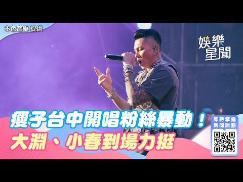 瘦子台中開唱粉絲暴動！ 大淵、小春到場力挺｜娛樂星聞