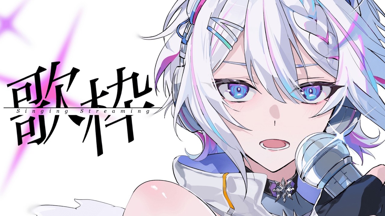 【#歌枠】油断したな、ゲリラだ。✨初見さん◎✧移動や休憩、作業のおともに【 ARAWAZA / 冬萌ここな 】#shorts #Vsinger #VTuber #singingstream