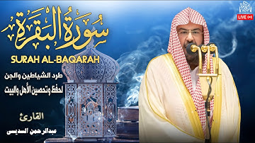 سورة البقرة كاملة عبد الرحمن السديس AlBaqarah by abdulrahman al sudais#البقرة #قرآن