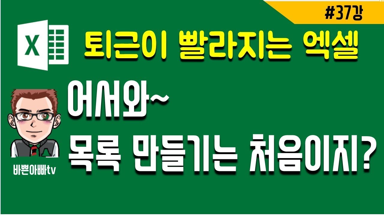 (엑셀실무) 유효성검사,목록만들기 (엑셀 기초) | [바쁜아빠티비]