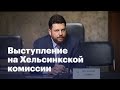 Выступление на парламентских слушаниях в Конгрессе США