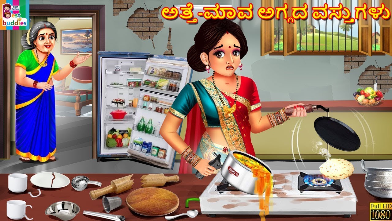 Aggada atte māva aggada vastugaḷoo | ಅತ್ತೆ ಮಾವ ಅಗ್ಗದ ವಸ್ತುಗಳು | Kannada Stories | Kannada Cartoon