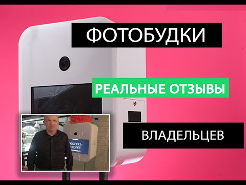 Фотобудки. Отзывы РЕАЛЬНЫХ владельцев.