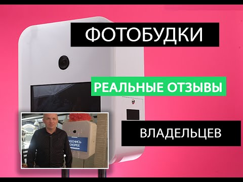Фотобудки. Отзывы РЕАЛЬНЫХ