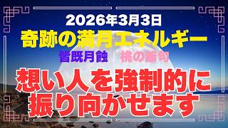 【３月３日迄に必ず見てください】満月（ワームムーン・皆既月蝕・桃の節句）のエネルギーで想い人を強制的に振り向かせます