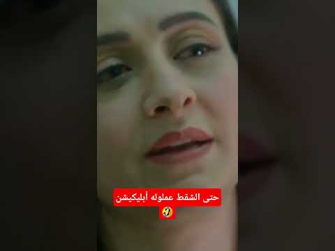 حتى الشقط عملوله أبليكيشن دراما مسلسلات كوميديا