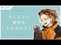 久しぶりに歌枠をしてみよう!
