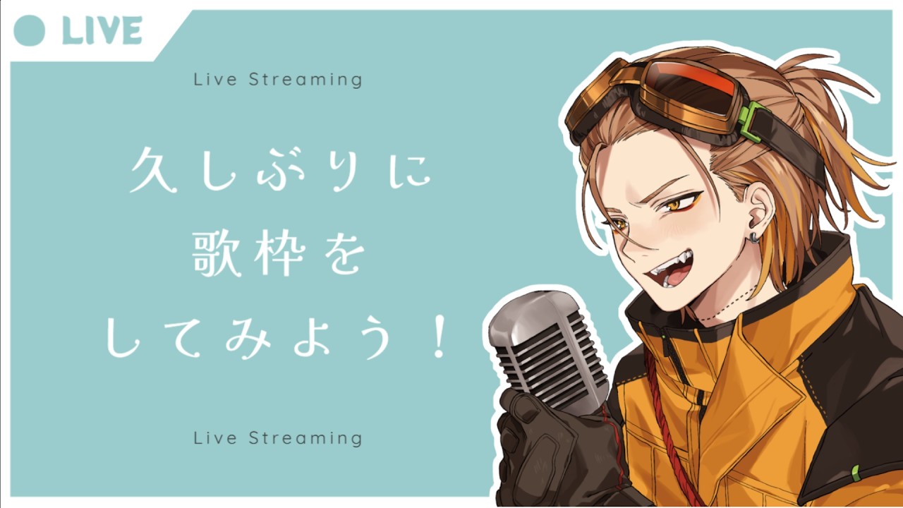 久しぶりに歌枠をしてみよう!