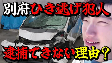 【事件の裏側】別府ひき逃げ事件の八田容疑者をなぜ逮捕できないのか？犯人の逃走方法や警察の対応を解説します