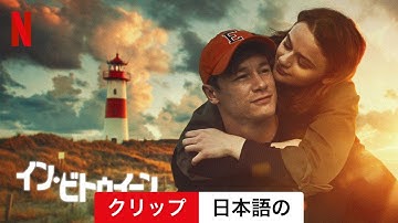 イン・ビトゥイーン (クリップ) | 日本語の予告編 | Netflix