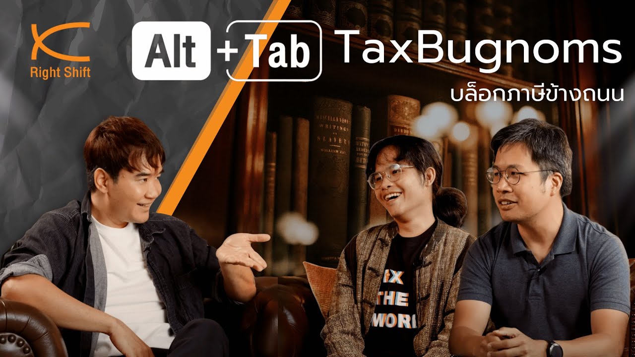 Alt+Tab : TaxBugnoms (บล็อกภาษีข้างถนน)