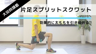 下半身を鍛える脚痩せ筋トレ 片足スプリットスクワット の正しいやり方 Youtube
